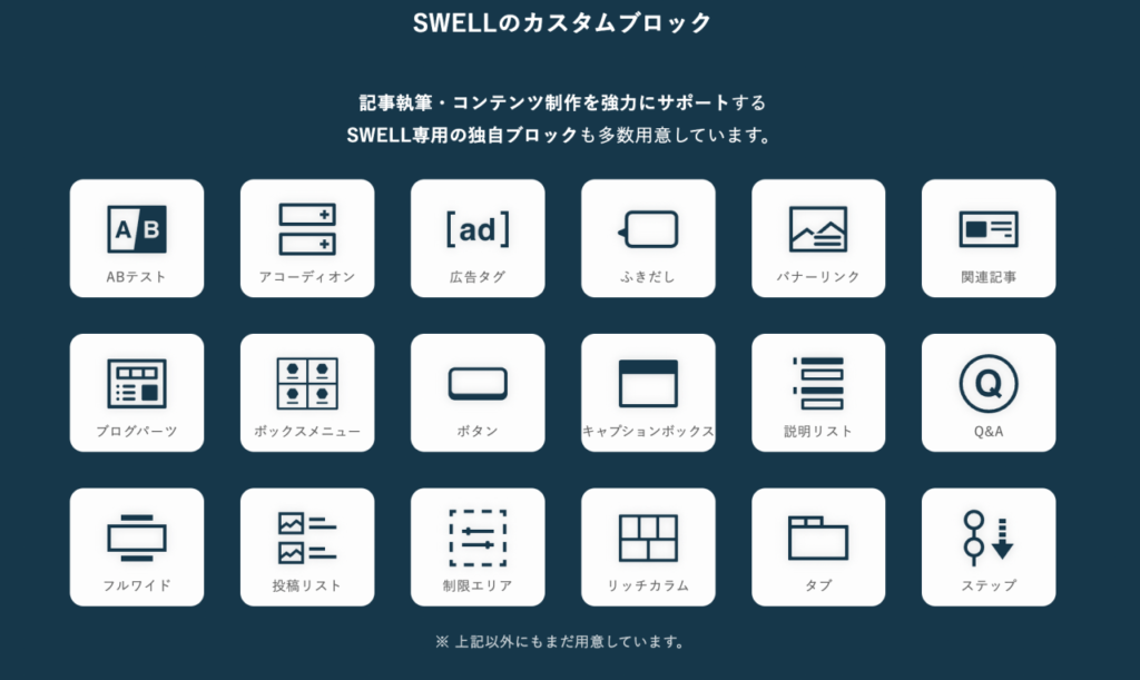 SWELLで使える機能一覧