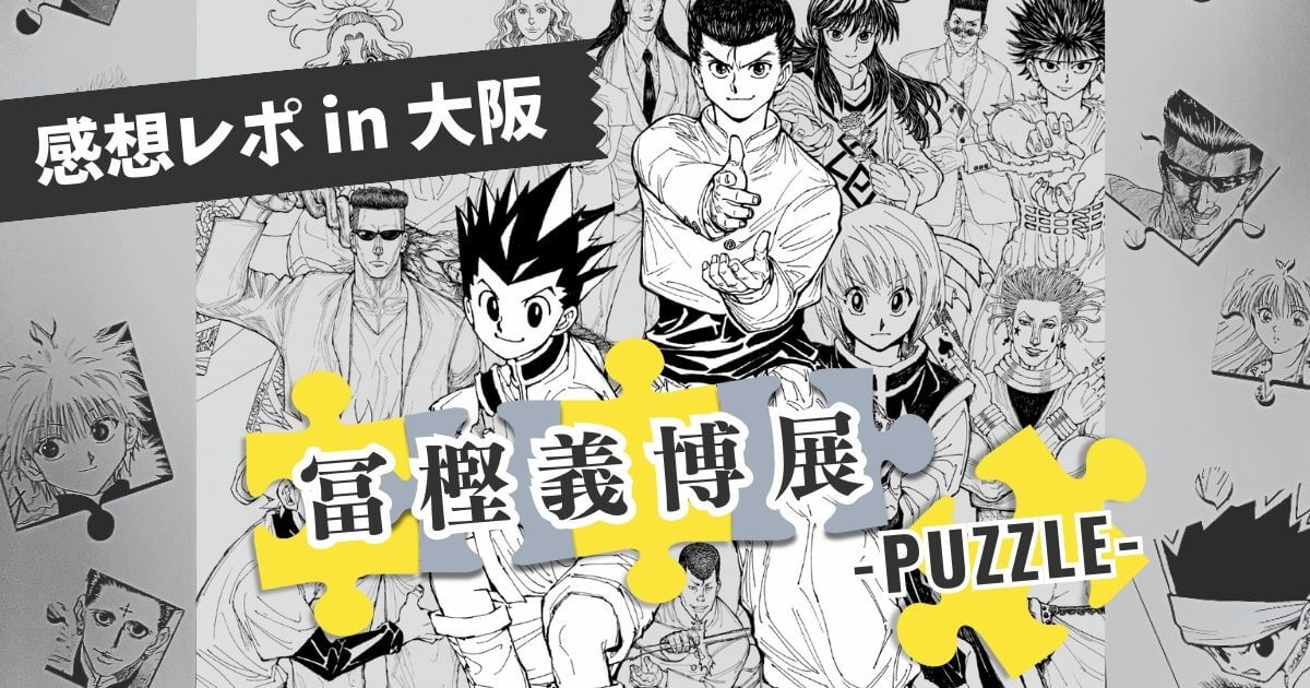 冨樫義博展が120%楽しめる！冨樫展の感想・見どころ・グッズ情報を解説！｜福岡会場情報あり | ぼっちクエスト