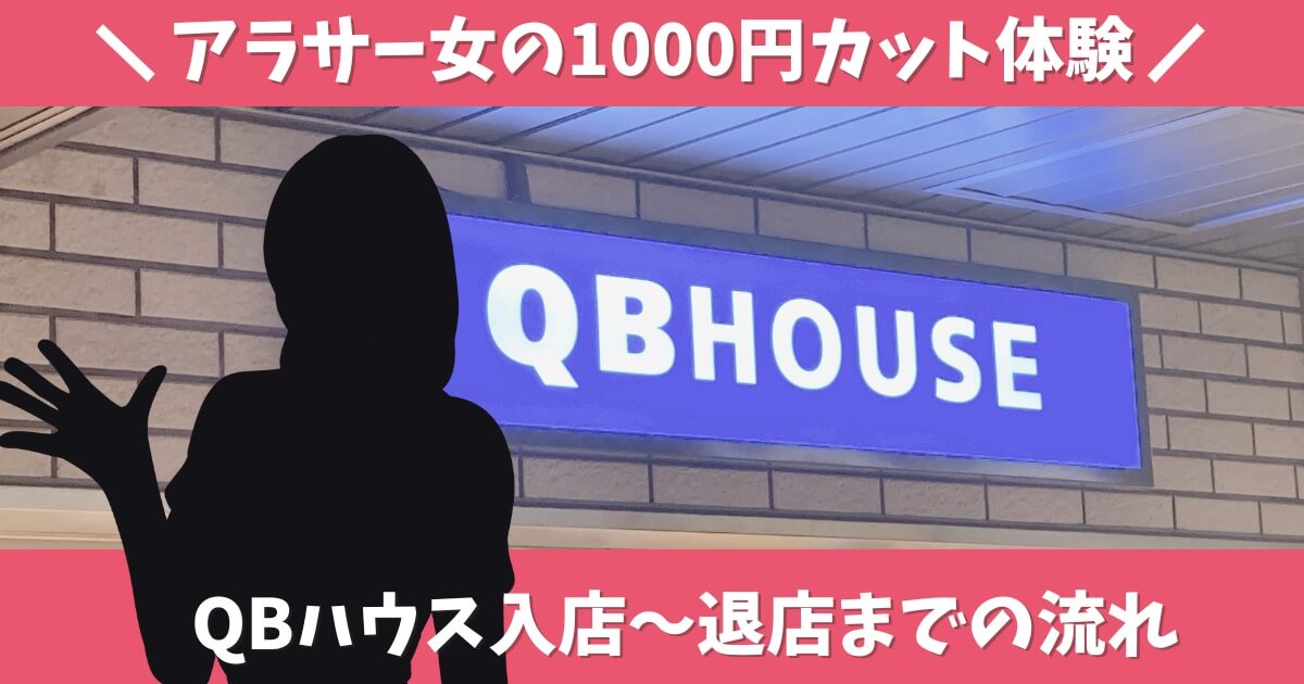 QBハウス体験レポ！入店〜退店までの流れ